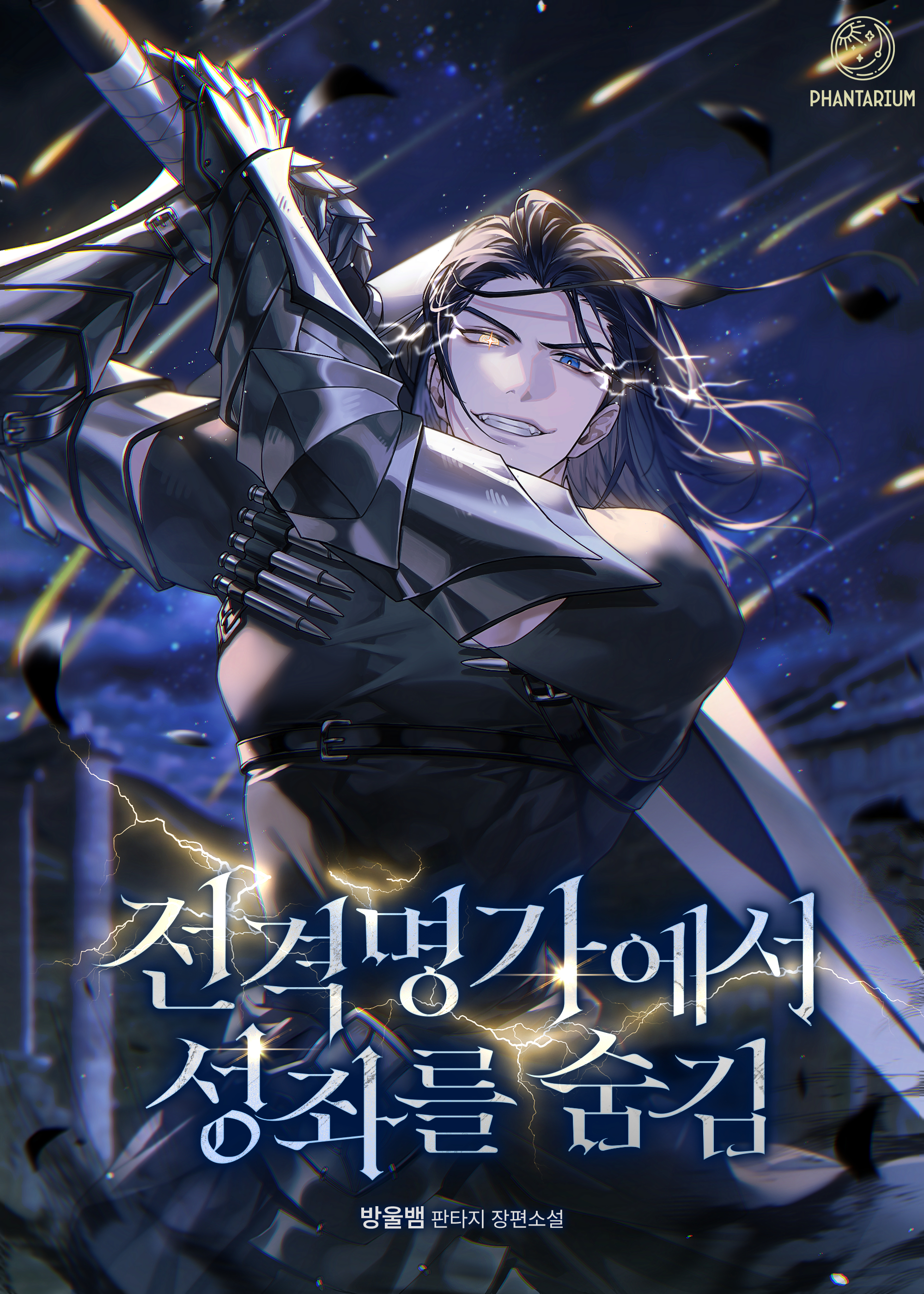 전격명가에서 성좌를 숨김 표지