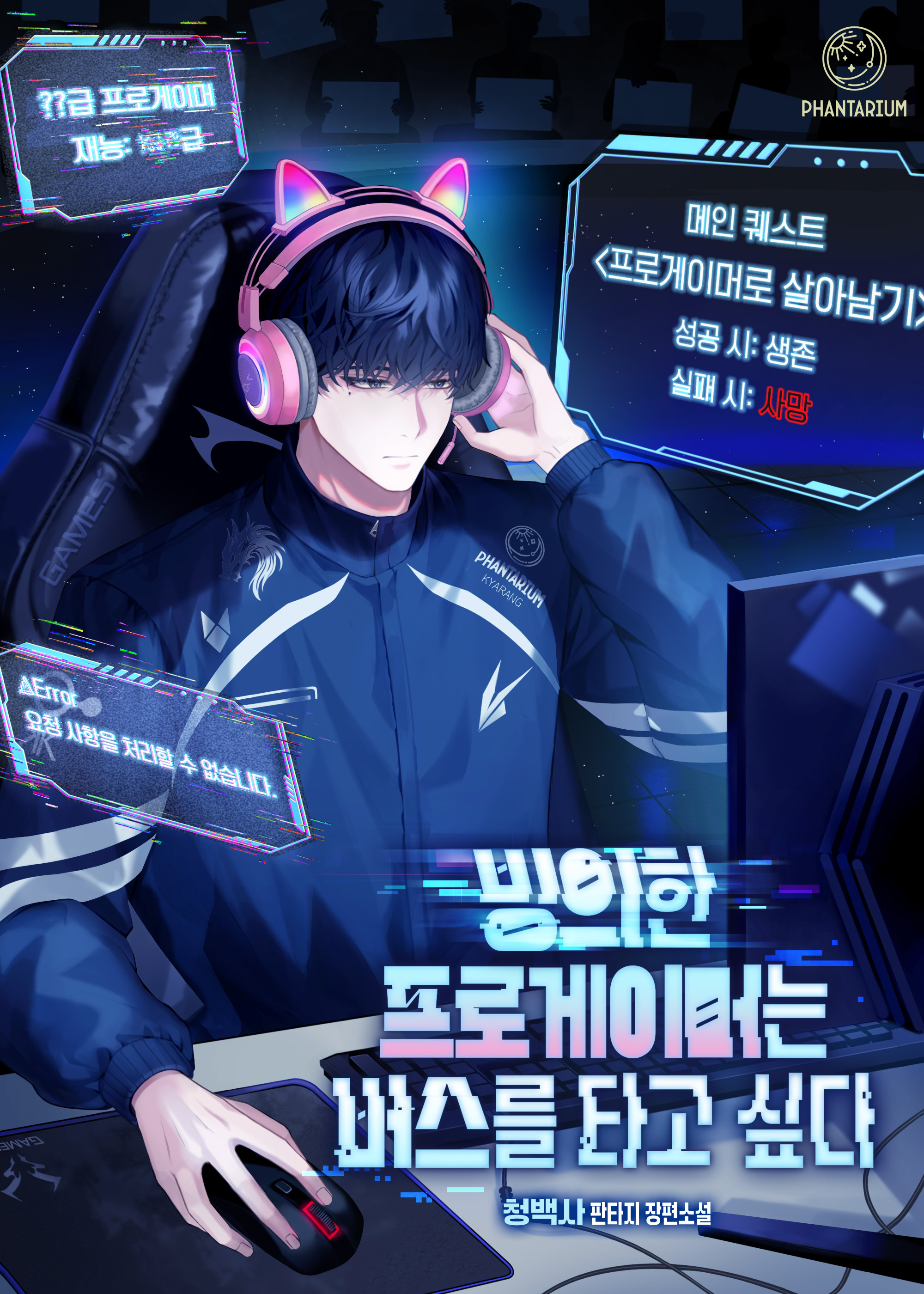 빙의한 프로게이머는 버스를 타고 싶다 표지